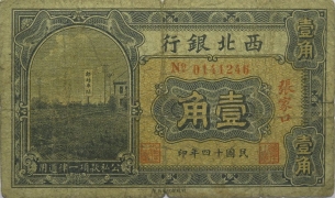 民国十四年西北银行壹角(张家口)正面图