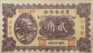 民国二十六年农民合作社贰角(汾阳县古贤莊)正面图