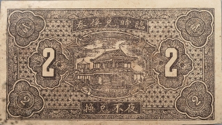 民国二十六年农民合作社贰角(汾阳县古贤莊)背面图