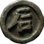 代用币后庄背面图