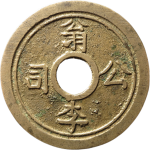 代用币翁李公司兑换伍园正面图