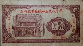 民国二十九年牟平八区玉林镇临时救济券壹圆正面图