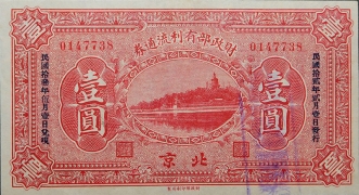 民国十三年财政部有利流通券壹圆(北京)正面图