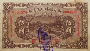 民国十二年财政部特别流通券伍圆(北京)正面图