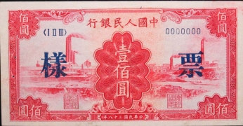 民国三十八年中国人民银行壹佰圆红工厂样票正面图
