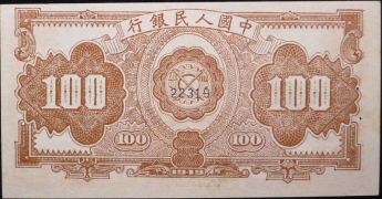 民国三十八年中国人民银行壹佰圆红工厂样票背面图