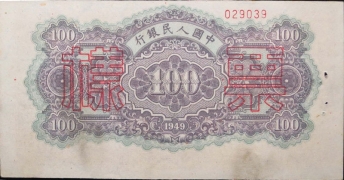民国三十八年中国人民银行壹佰圆蓝北海样票背面图