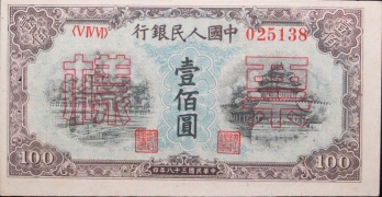 民国三十八年中国人民银行壹佰圆蓝北海样票正面图