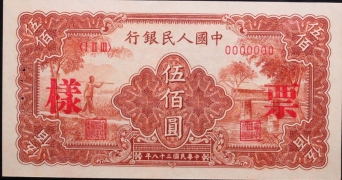 民国三十八年中国人民银行伍佰圆种地归来样票正面图