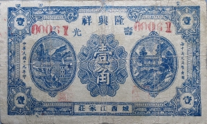 民国十九年隆兴祥壹角(寿光城西江家庄)正面图