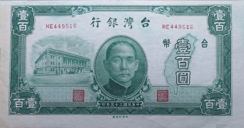 民国三十五年台湾银行壹百圆正面图