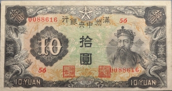 伪满洲国钱币满洲中央银行拾圆正面图