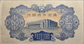 伪满洲国钱币满洲中央银行拾圆背面图