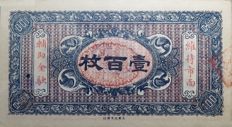 民国无纪年交城义和成壹百枚背面图