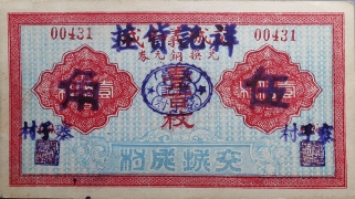 民国无纪年交城义和成壹百枚正面图