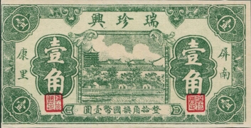 民国无纪年瑞振兴壹角正面图