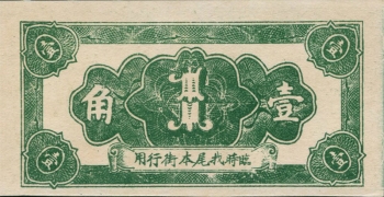 民国无纪年瑞振兴壹角背面图