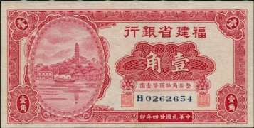 民国二十四年福建省银行壹角小塔正面图