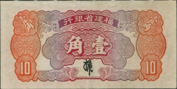 民国二十四年福建省银行壹角小塔背面图
