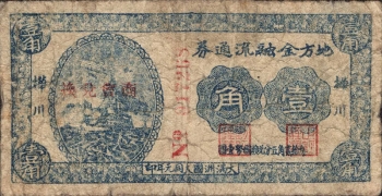 伪满洲国钱币地方金融流通券壹角(桦川)正面图