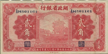 民国十七年湖北省银行贰角正面图