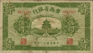 民国十一年广西省银行伍圆正面图