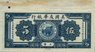 民国七年美国友华银行伍圆票样(上海)背面图