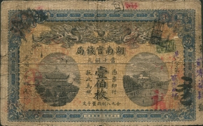 清朝纸币湖南官钱局壹佰枚光绪三十四年正面图