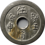 代用币成昌壬申伍角背面图