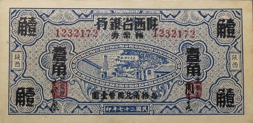 民国二十七年陕西省银行壹角寓泰改(陕西)正面图