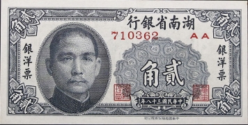 民国三十八年湖南省银行贰角正面图