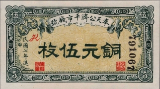 民国七年奉天公济平市钱号铜元伍枚正面图