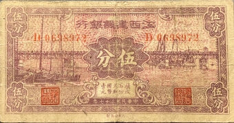 民国二十七年江西建设银行伍分正面图