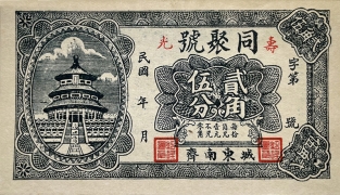 民国无纪年同聚号贰角伍分(寿光)正面图