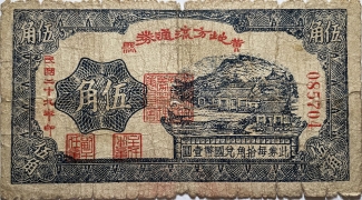 民国二十九年黄县地方流通券伍角正面图