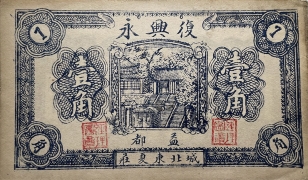 民国二十五年复兴永壹角(益都)正面图