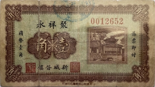 民国无纪年聚祥永壹角(新城)正面图