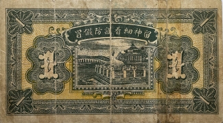 民国无纪年聚祥永壹角(新城)背面图
