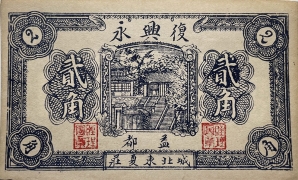 民国二十五年复兴永贰角(益都)正面图