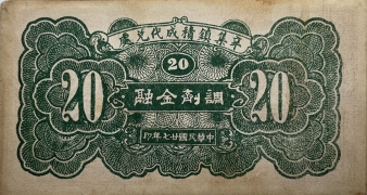 民国二十七年束鹿辛集镇公所贰角背面图