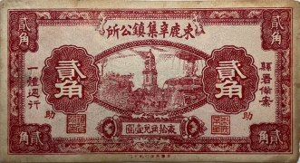 民国二十七年束鹿辛集镇公所贰角正面图