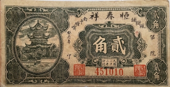 民国二十二年恒春祥贰角正面图