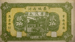 民国二十八年华茂永贰角(藁城西河)正面图