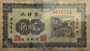 民国无纪年聚祥永贰角(新城)正面图