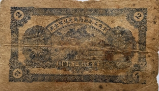 民国二十四年临时兑换券贰角(楼邑唐家泊)背面图