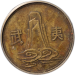 代用币福州无线电六厂贰角武夷背面图