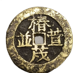 代用币椿萱茂并一百文正正面图