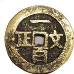 代用币椿萱茂并一百文正背面图