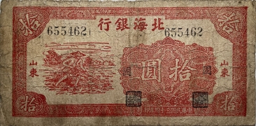 民国三十四年北海银行拾圆锄地(山东/固)正面图