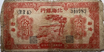 民国三十四年北海银行拾圆双树(渤海)正面图